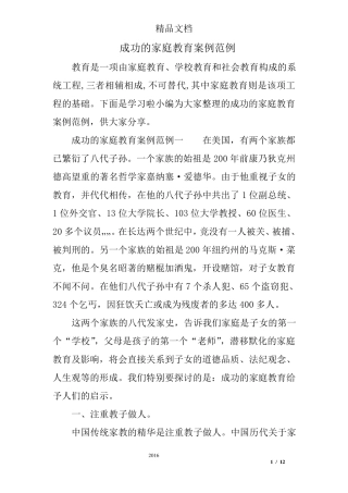 成功的家庭教育案例范例