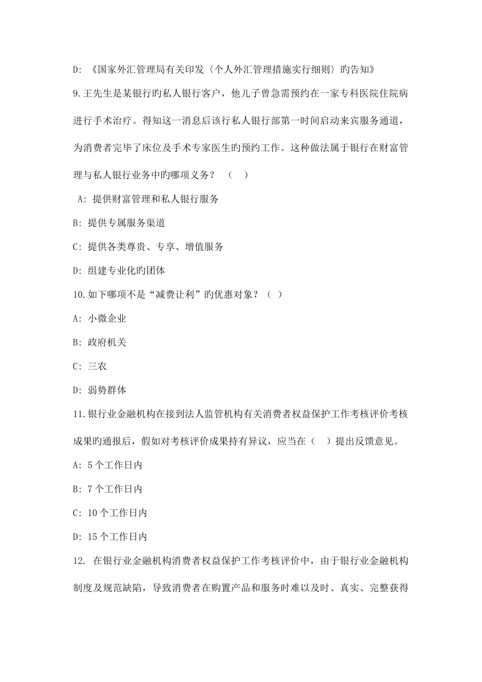 2025年年度中国银行业消费者权益保护知识网络竞赛题库_第3页