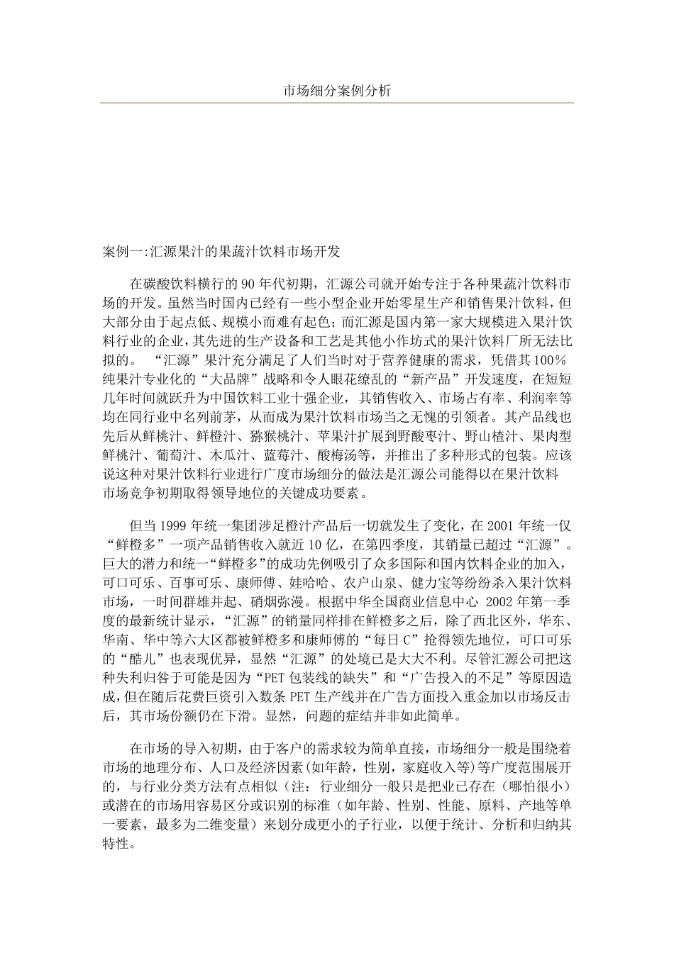 成功的市场细分经典案例分析_第1页