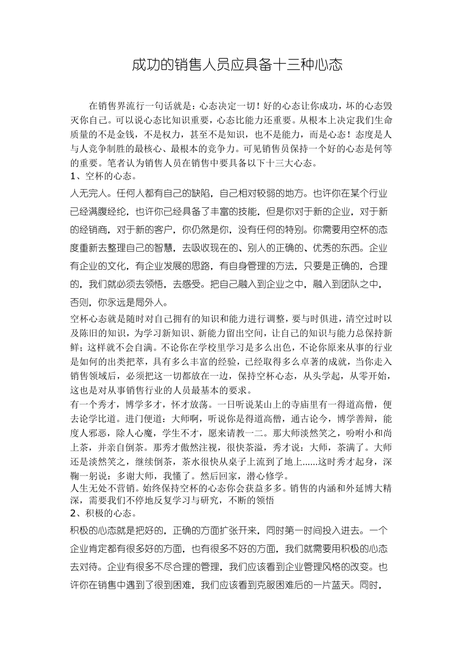 成功的销售人员应具备十三种心态_第1页