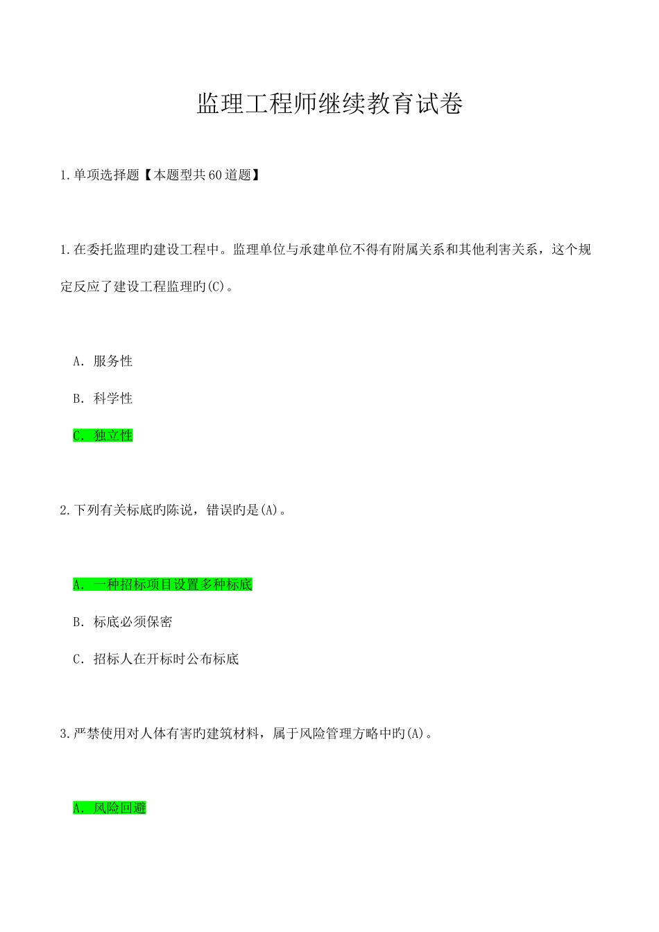 2025年监理工程师继续教育试卷_第1页
