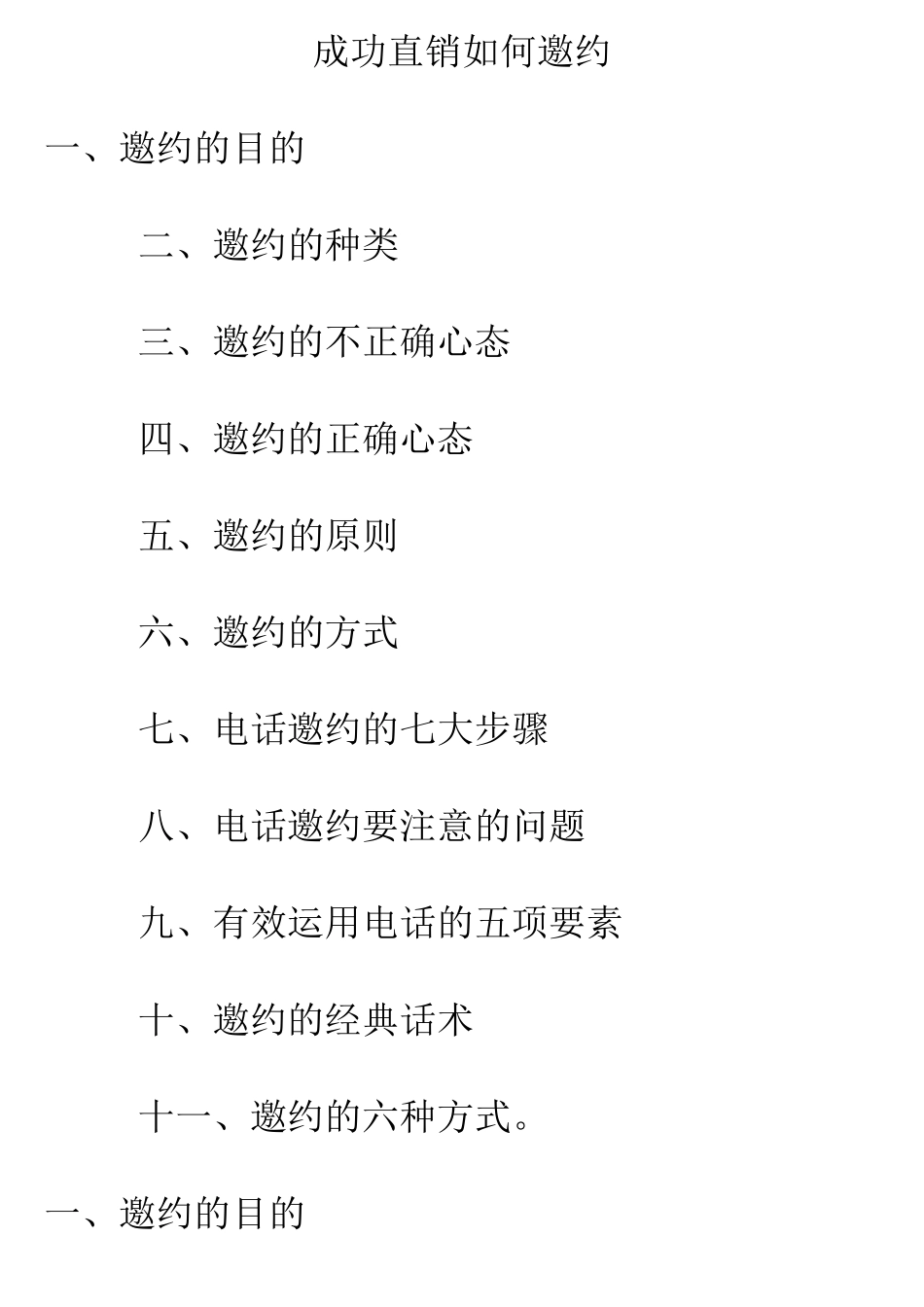 成功直销如何邀约_第1页