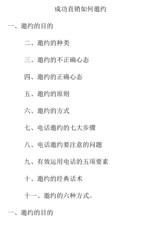 成功直销如何邀约