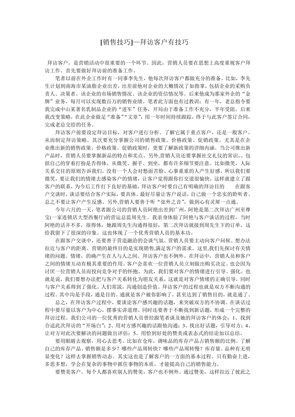 成功销售利器陌生拜访的八个步骤_第1页