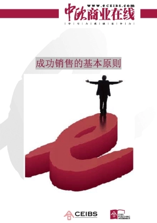 成功销售的基本原则