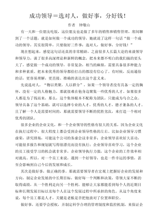 成功领导=选对人,做好事,分好钱
