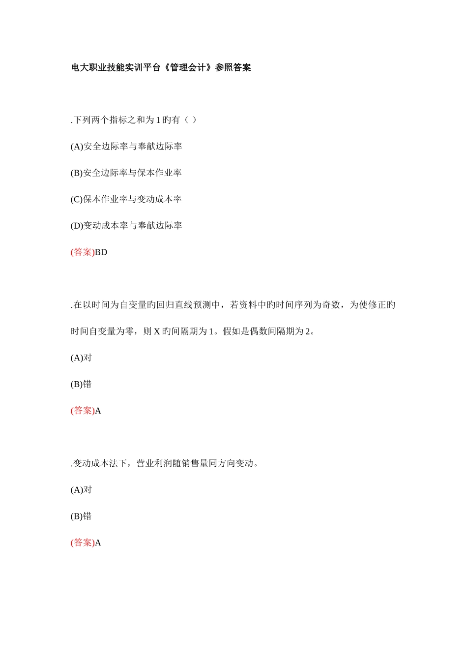 2025年电大职业技能实训平台管理会计参考答案_第1页