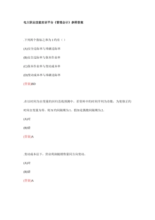 2025年电大职业技能实训平台管理会计参考答案