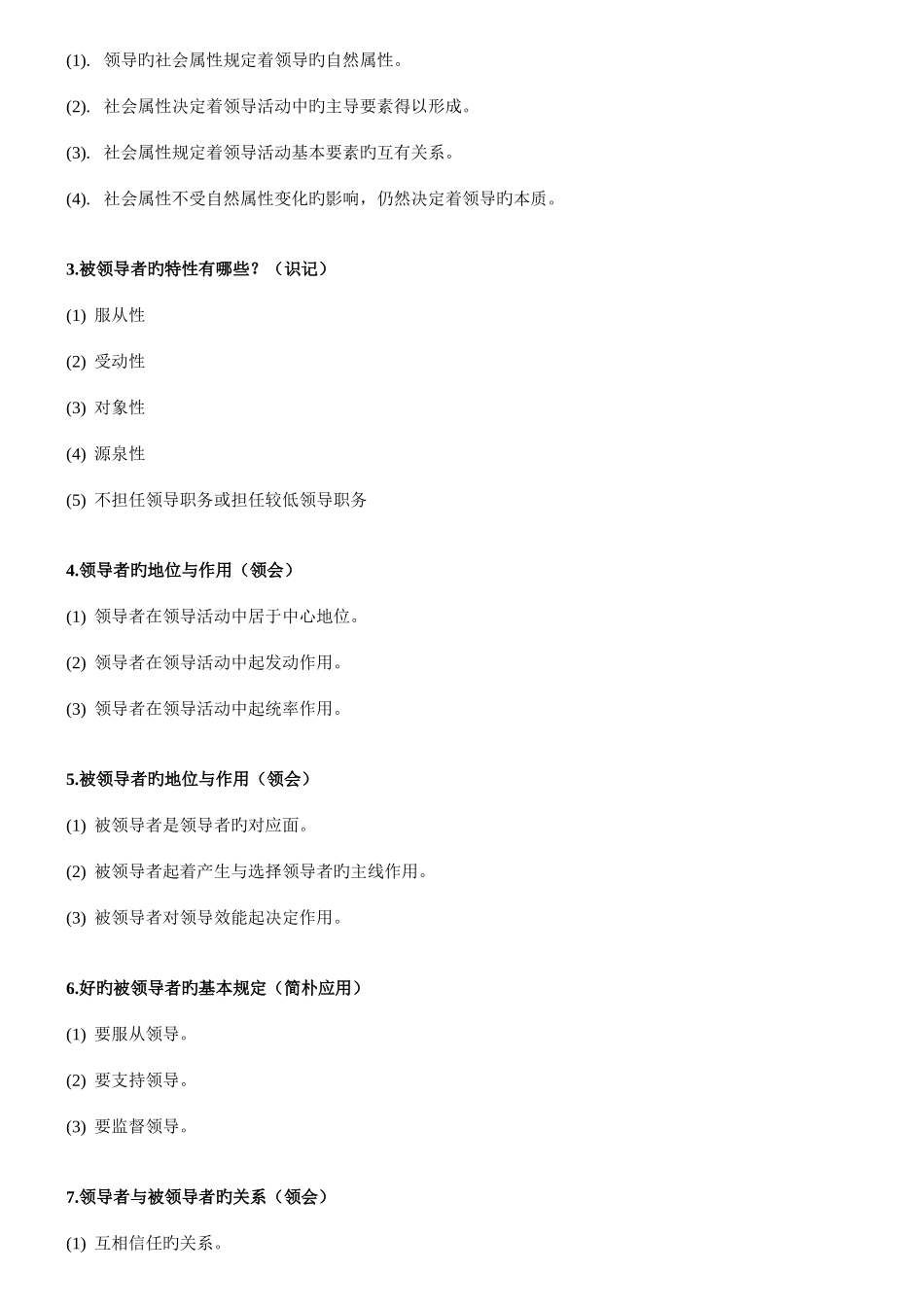 2025年自考00320领导科学筒答题_第2页