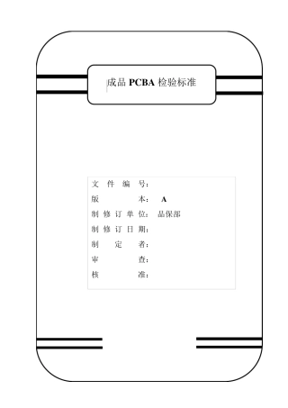 成品PCBA检验标准