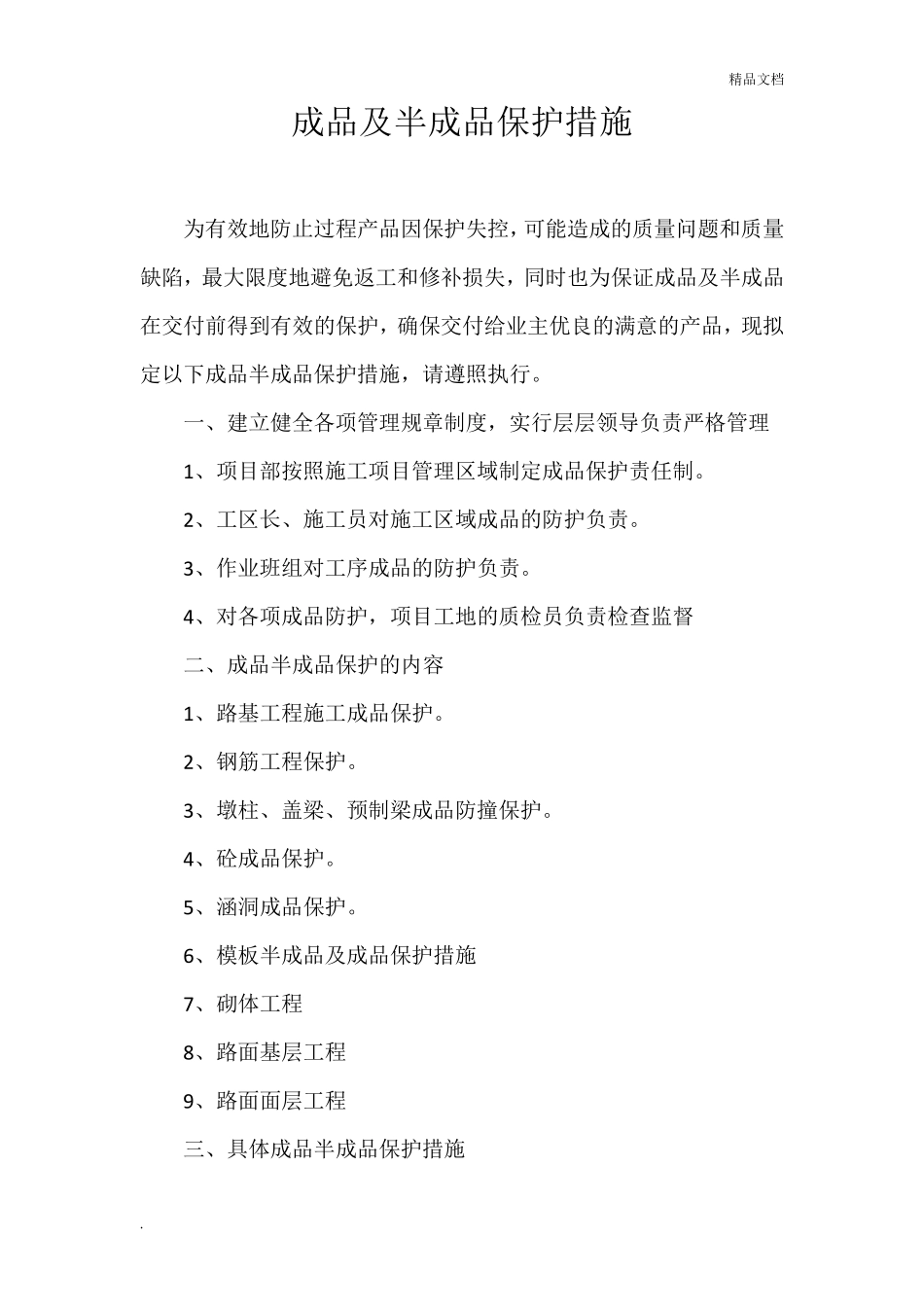 成品与半成品保护措施_第1页