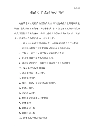 成品与半成品保护措施