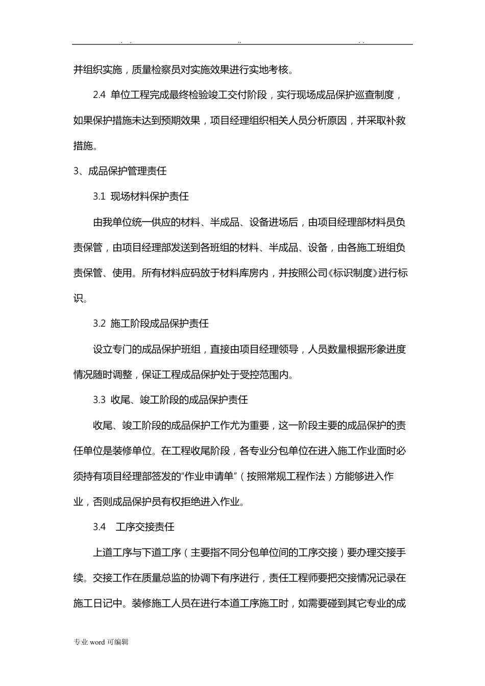成品与半成品保护措施方案_第2页