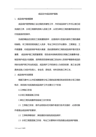 成品与半成品保护措施方案