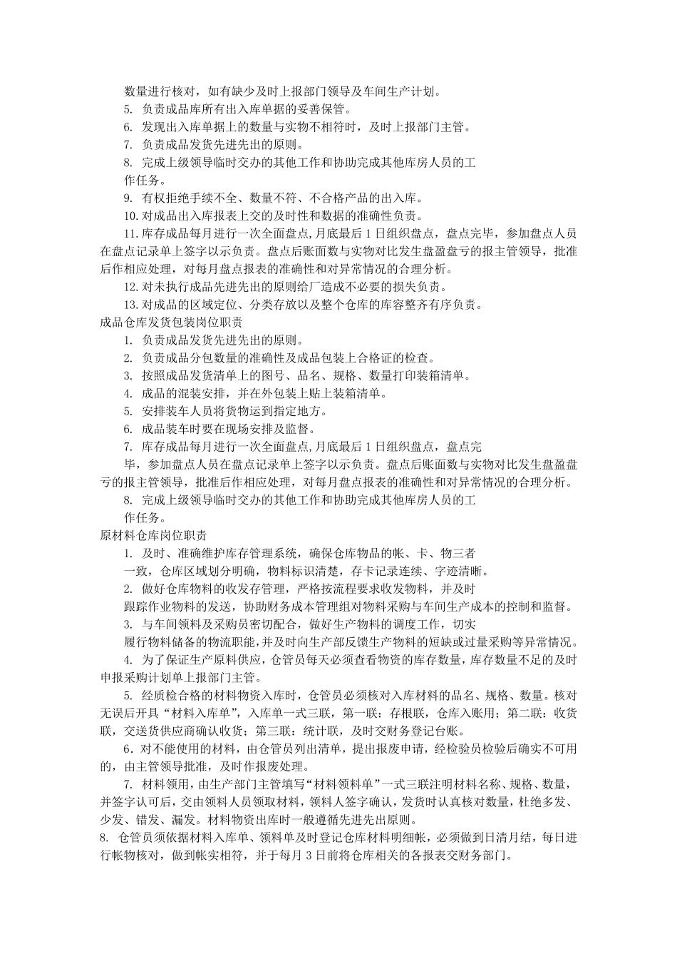 成品仓库岗位职责(共9篇)_第2页