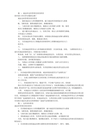 成品仓库岗位职责(共9篇)