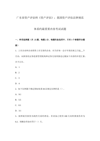 2025年广东省资产评估师资产评估我国资产评估法律规范体系的最主要内容考试试题