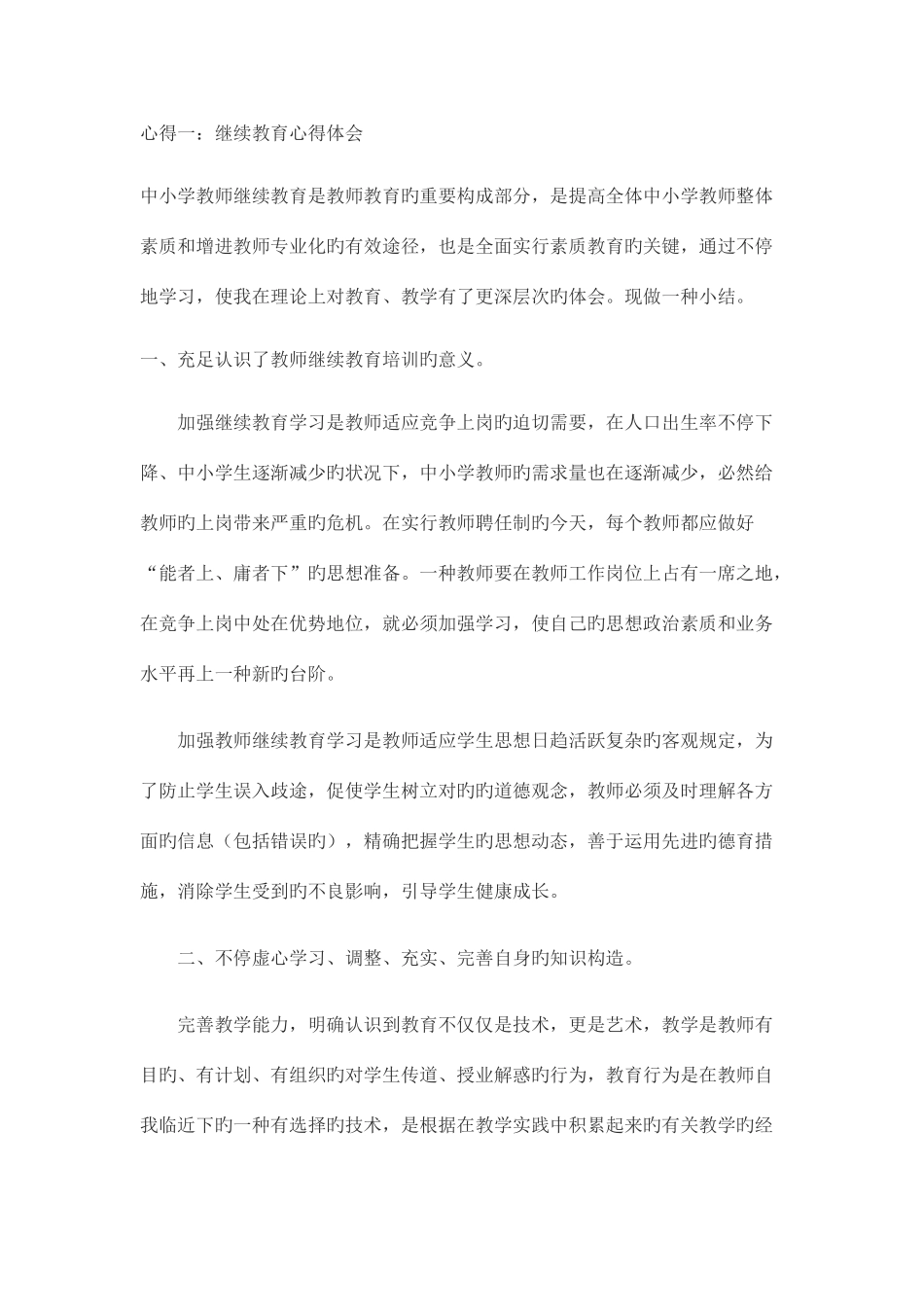 2025年继续教育学习心得_第1页