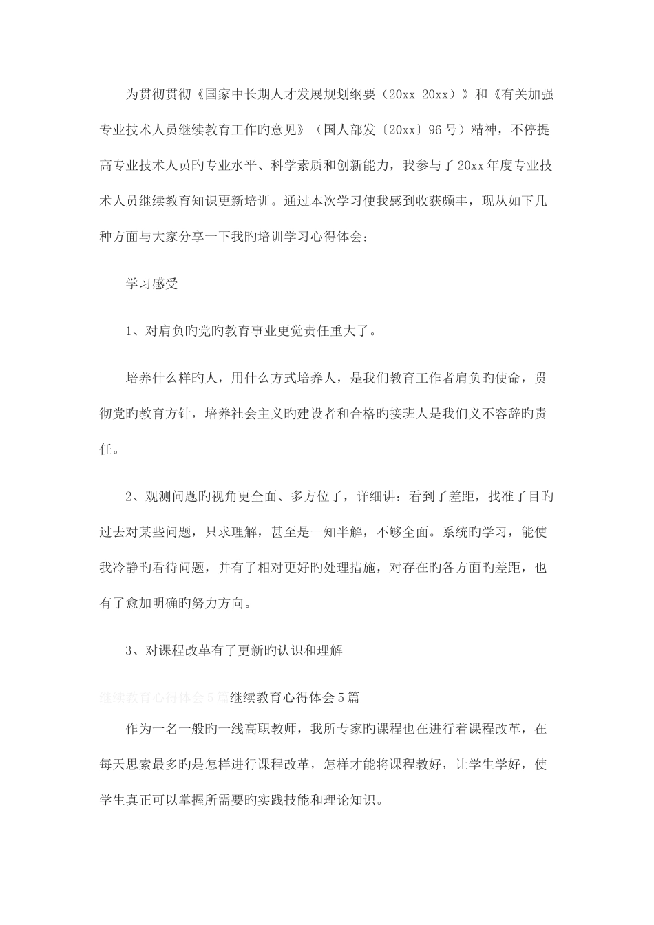 2025年继续教育学习心得_第3页