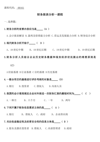 2025年自考00161财务报表分析会计试题