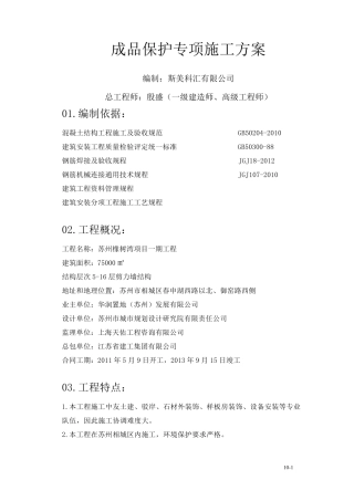 成品保护专项施工方案