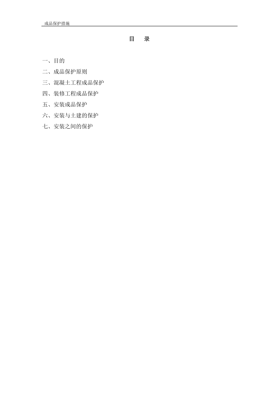 成品保护专项方案措施_第2页