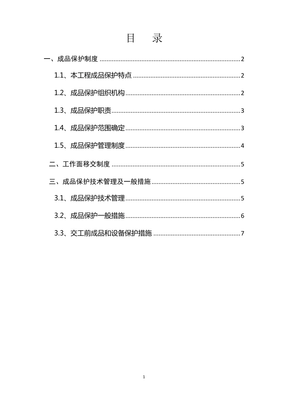 成品保护制度、工作面移交制度、成品保护措施_第1页