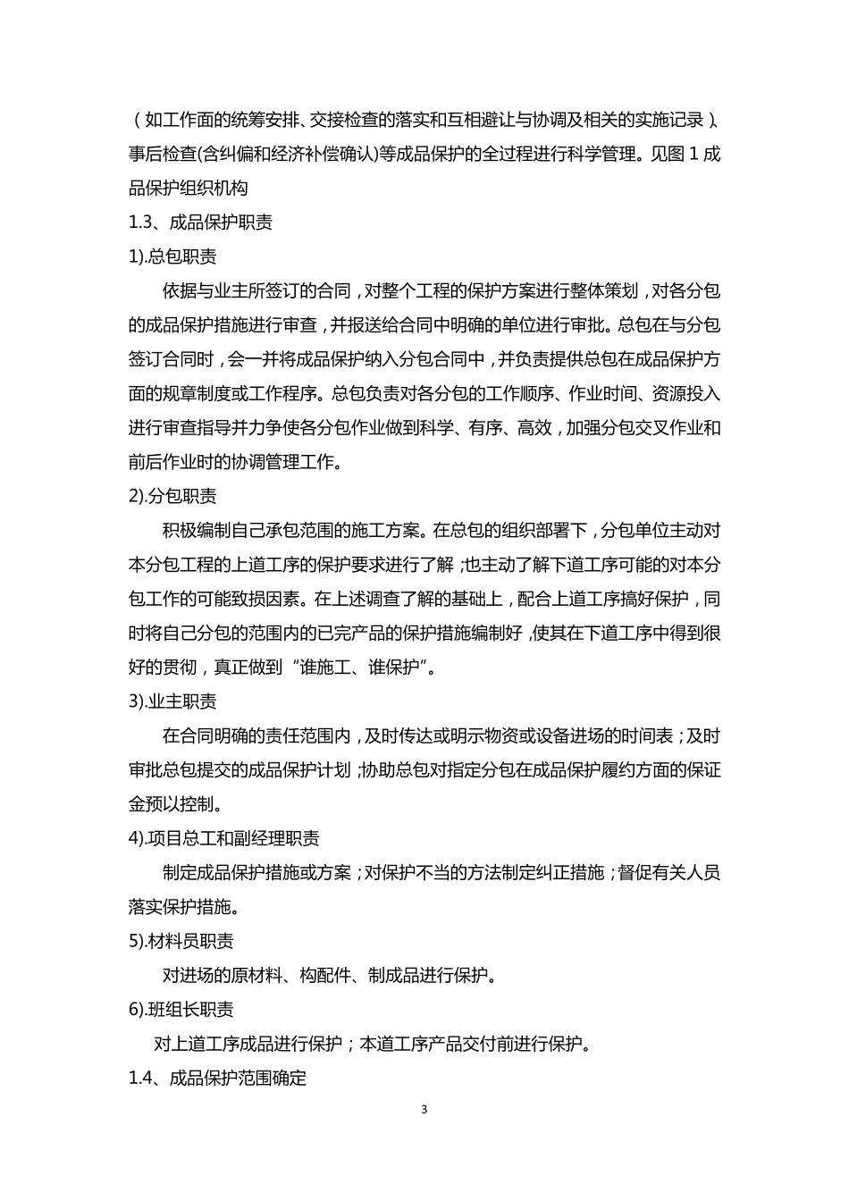 成品保护制度、工作面移交制度、成品保护措施_第3页