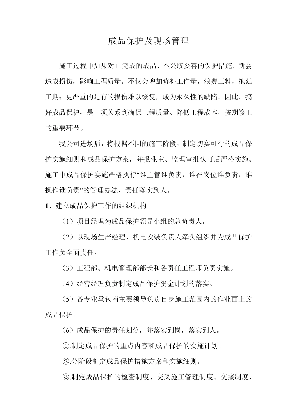 成品保护及现场管理_第1页