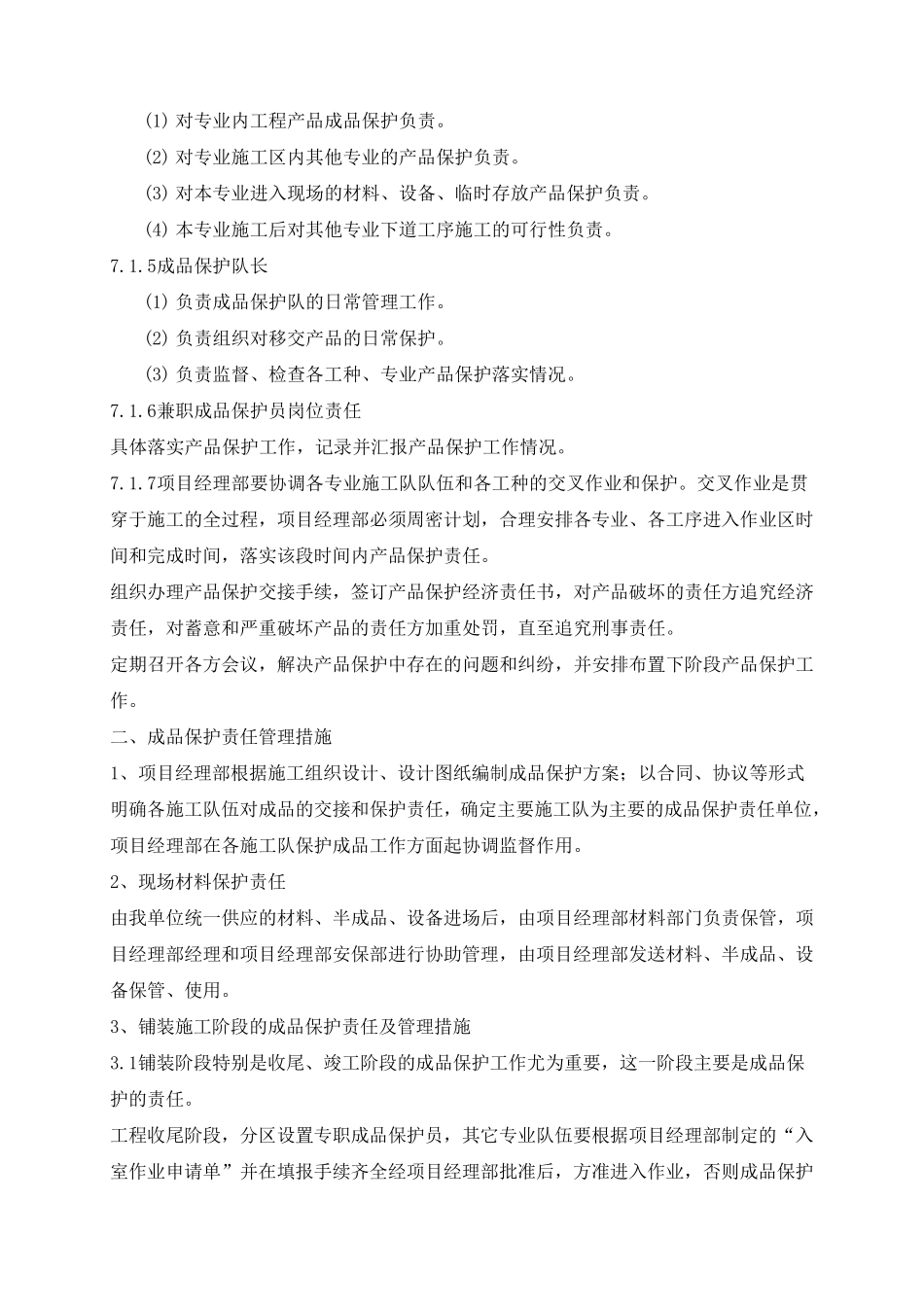 成品保护和工程保修工作的管理措施_第2页