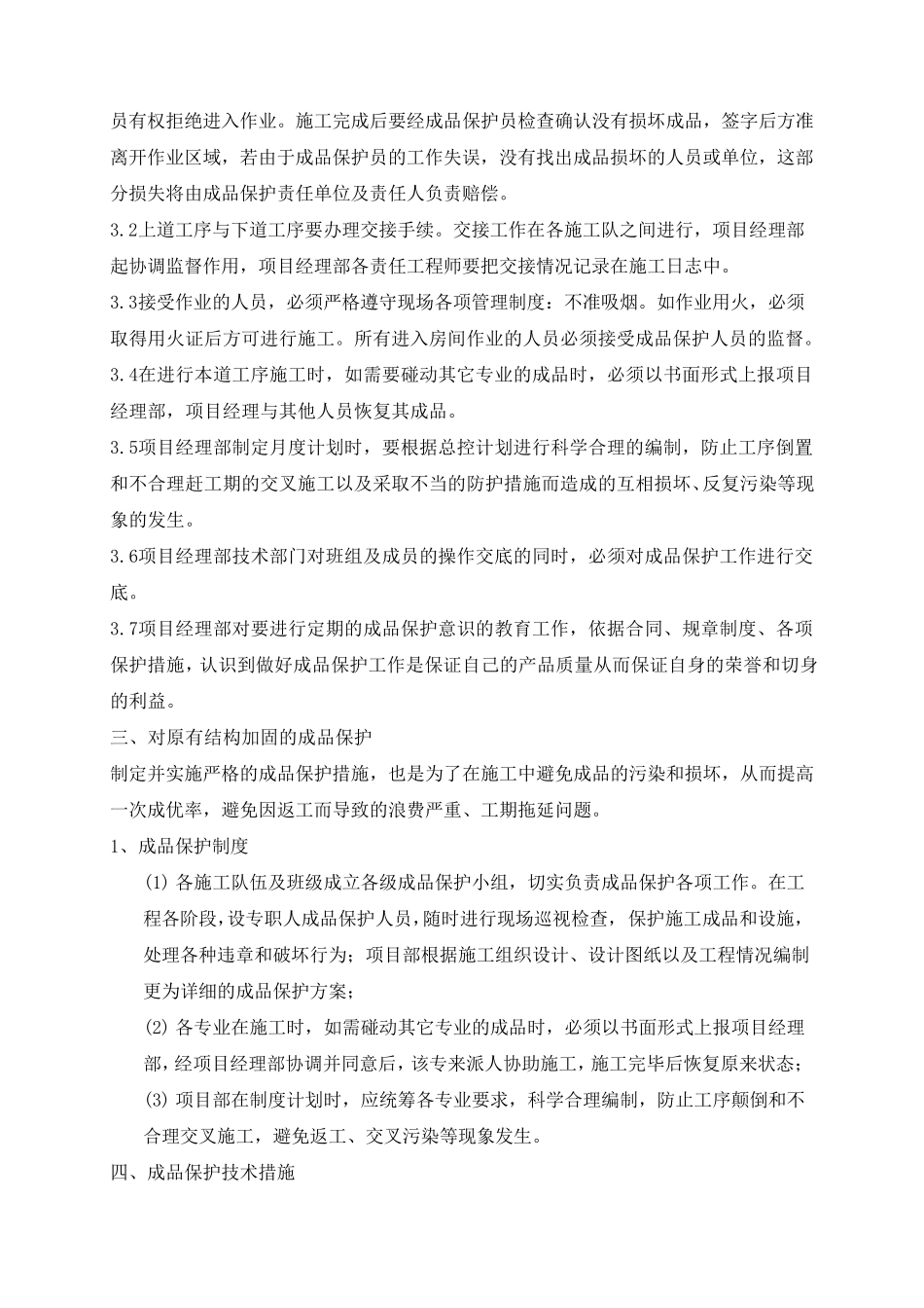 成品保护和工程保修工作的管理措施_第3页
