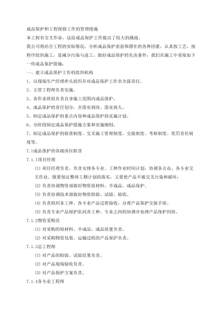 成品保护和工程保修工作的管理措施