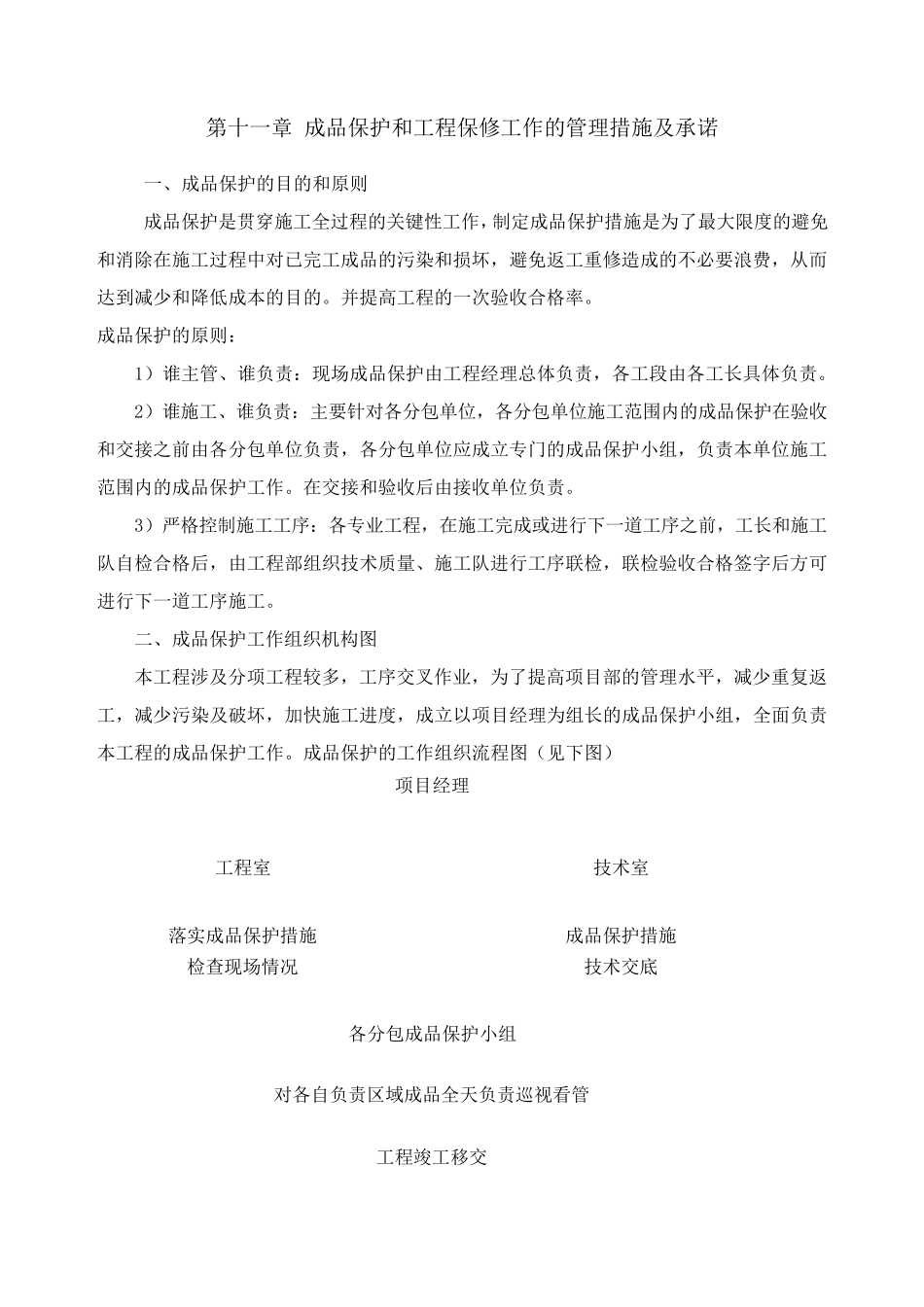 成品保护和工程保修工作的管理措施及承诺_第1页