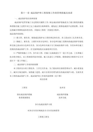 成品保护和工程保修工作的管理措施及承诺