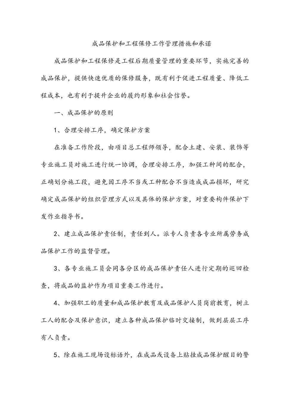 成品保护和工程保修工作管理措施和承诺_第1页