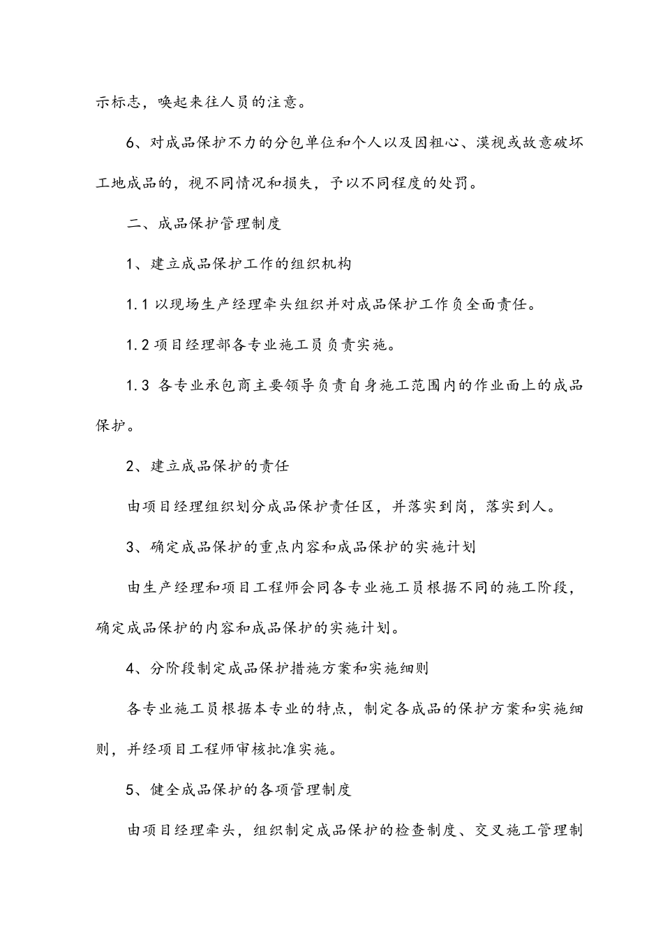 成品保护和工程保修工作管理措施和承诺_第2页