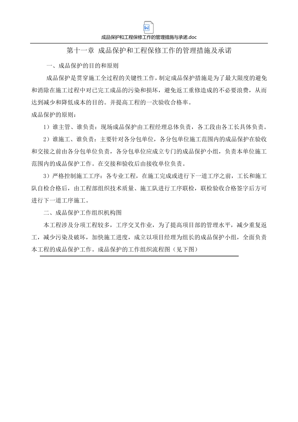 成品保护和工程保修工作的管理措施与承诺_第1页