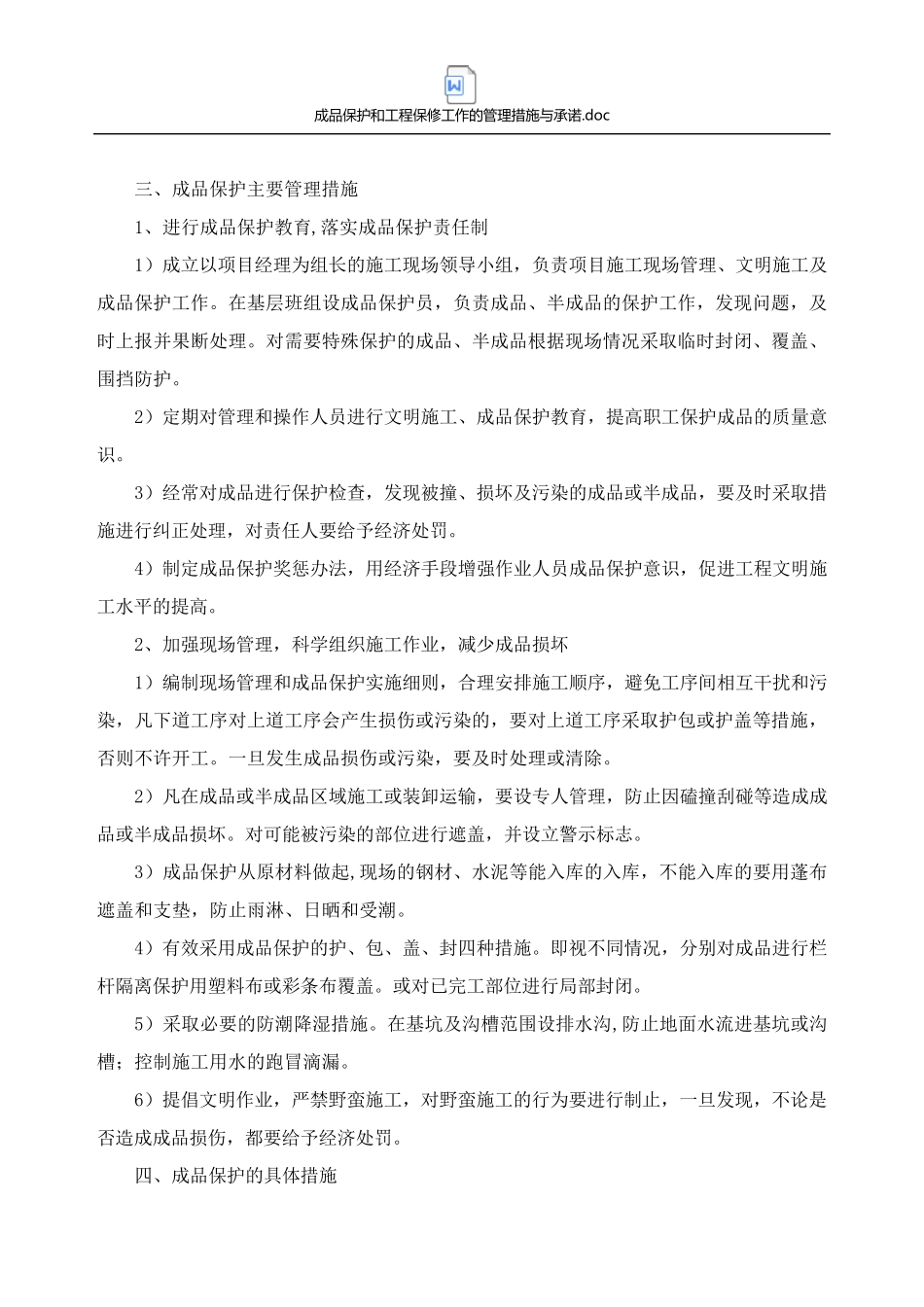 成品保护和工程保修工作的管理措施与承诺_第2页