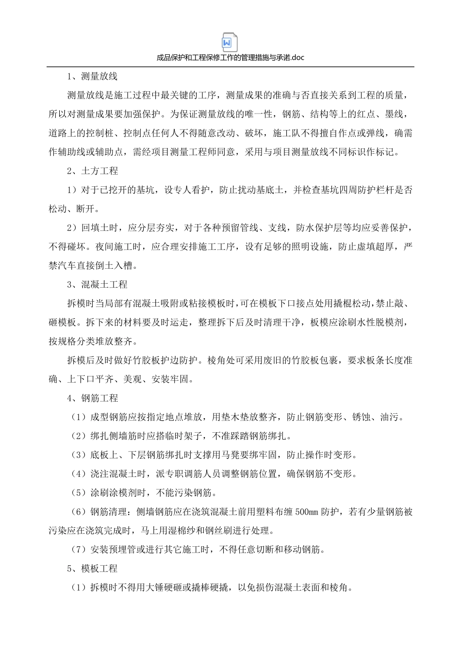 成品保护和工程保修工作的管理措施与承诺_第3页