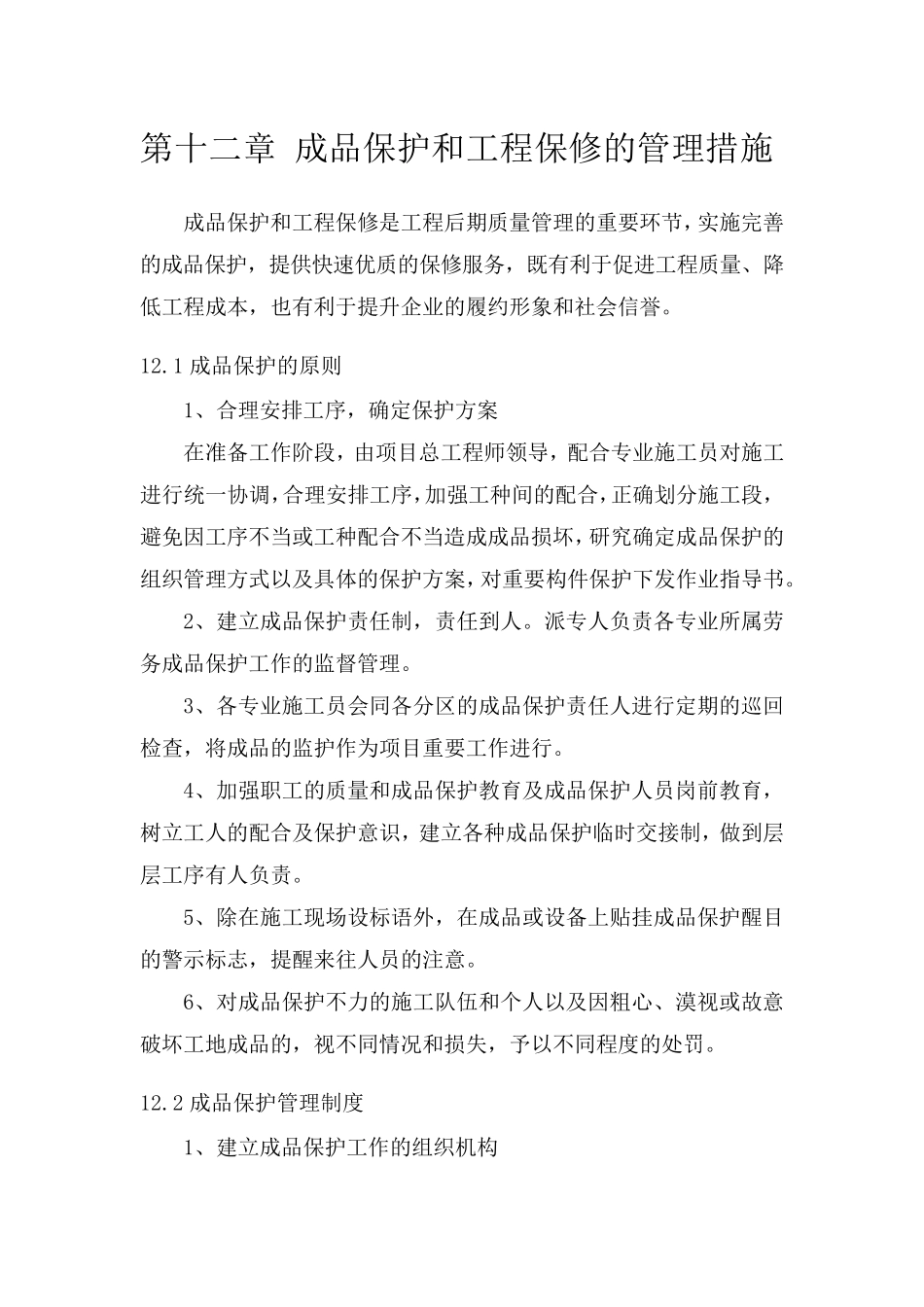 成品保护和工程保修的管理措施_第1页