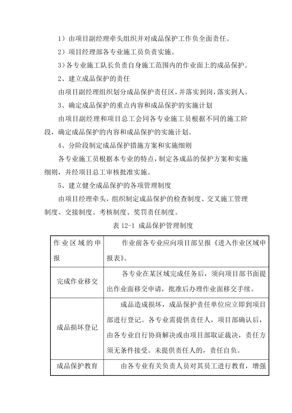 成品保护和工程保修的管理措施_第2页