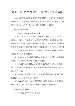 成品保护和工程保修的管理措施