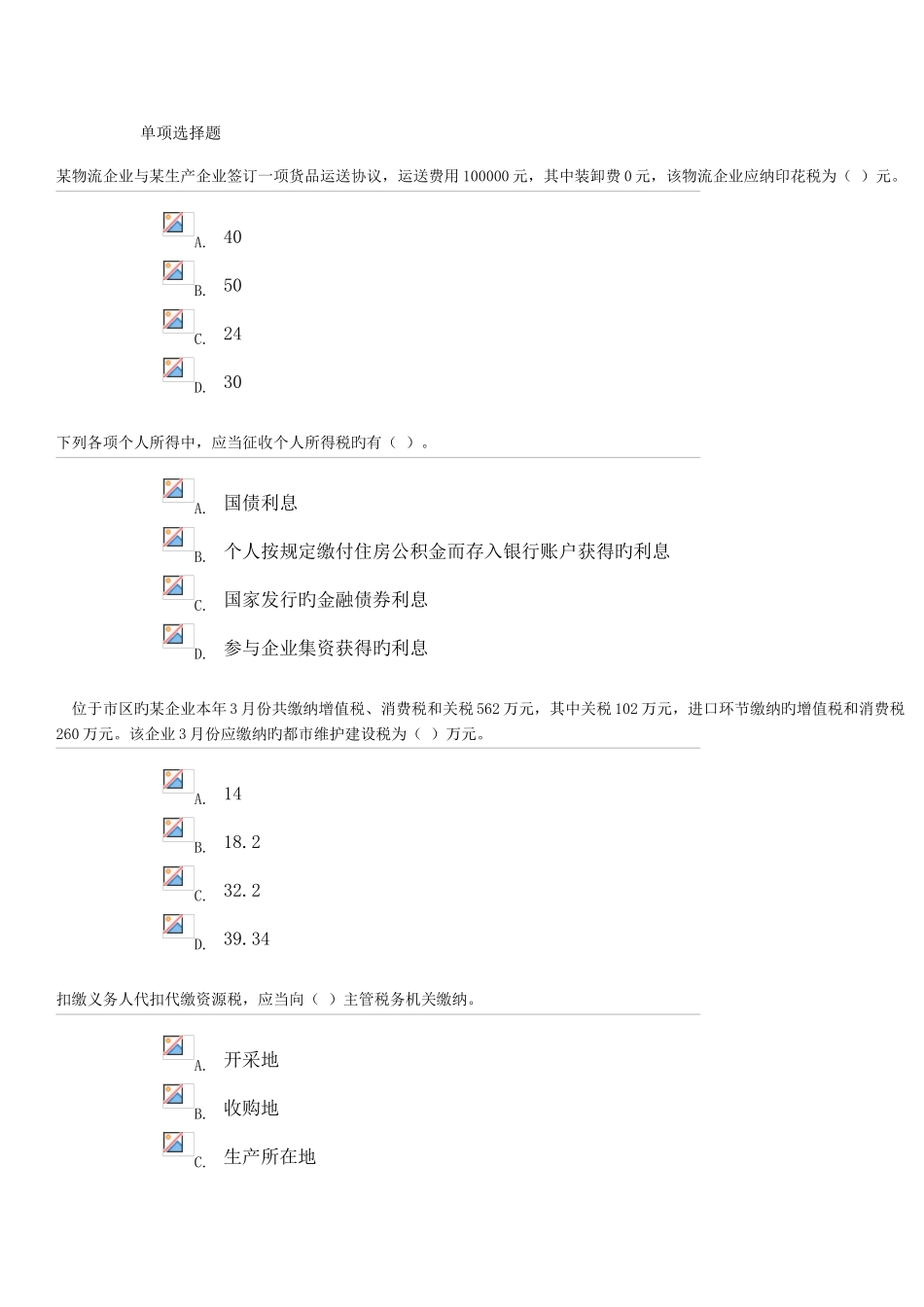 2025年电大纳税基础题库_第1页