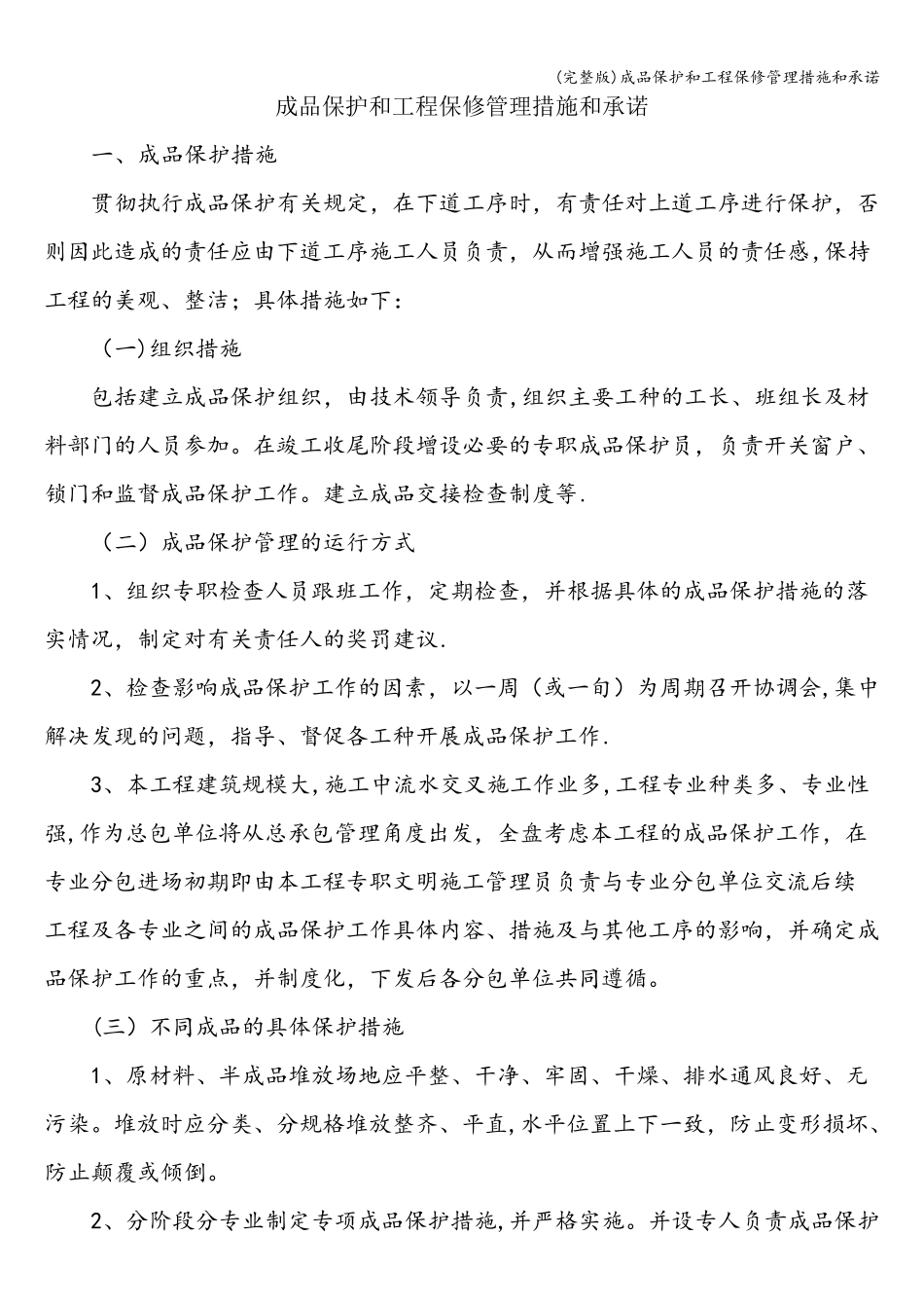 成品保护和工程保修管理措施和承诺_第1页