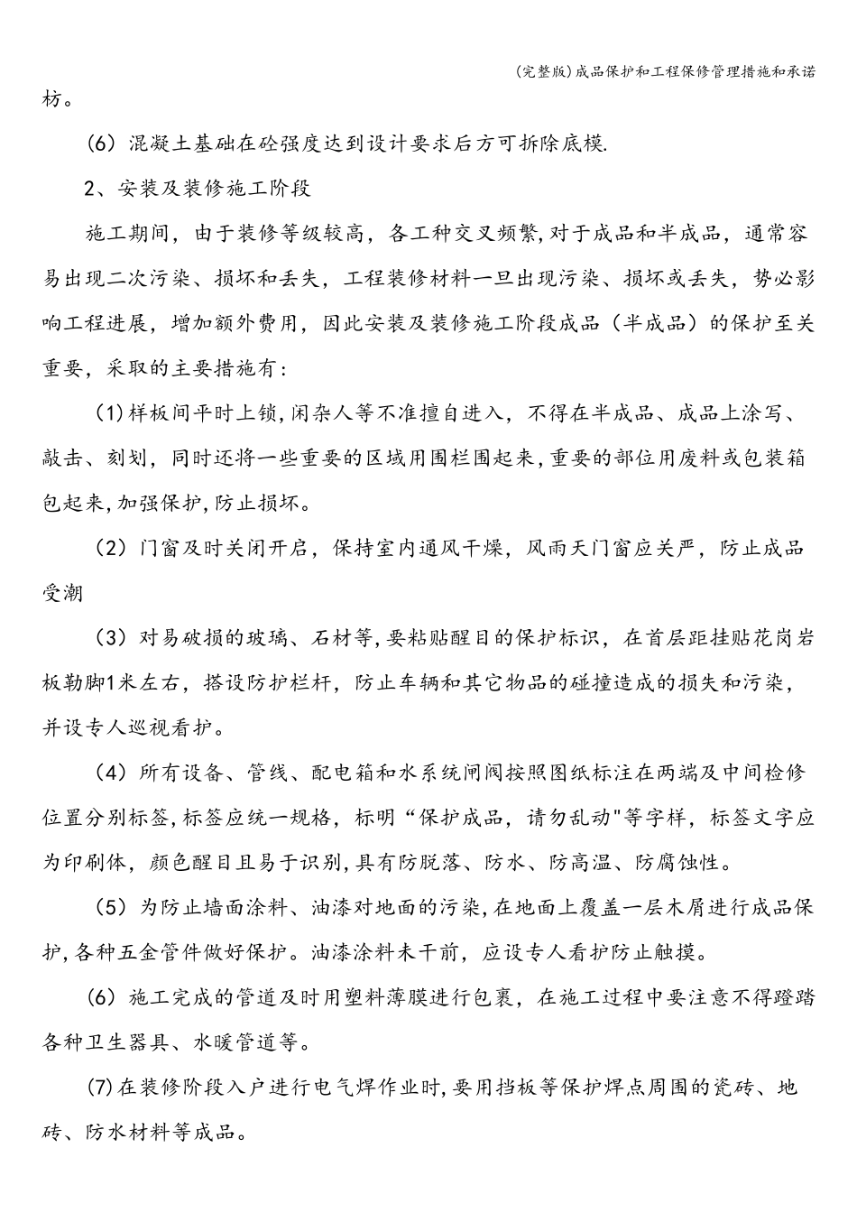 成品保护和工程保修管理措施和承诺_第3页