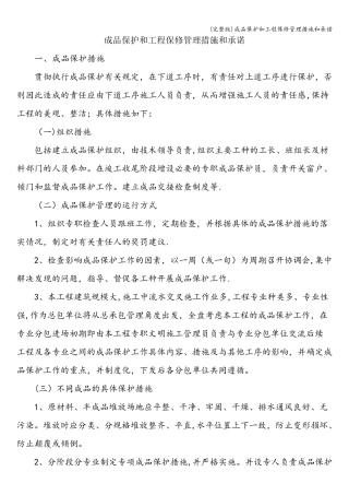 成品保护和工程保修管理措施和承诺