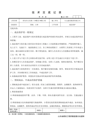 成品保护技术交底