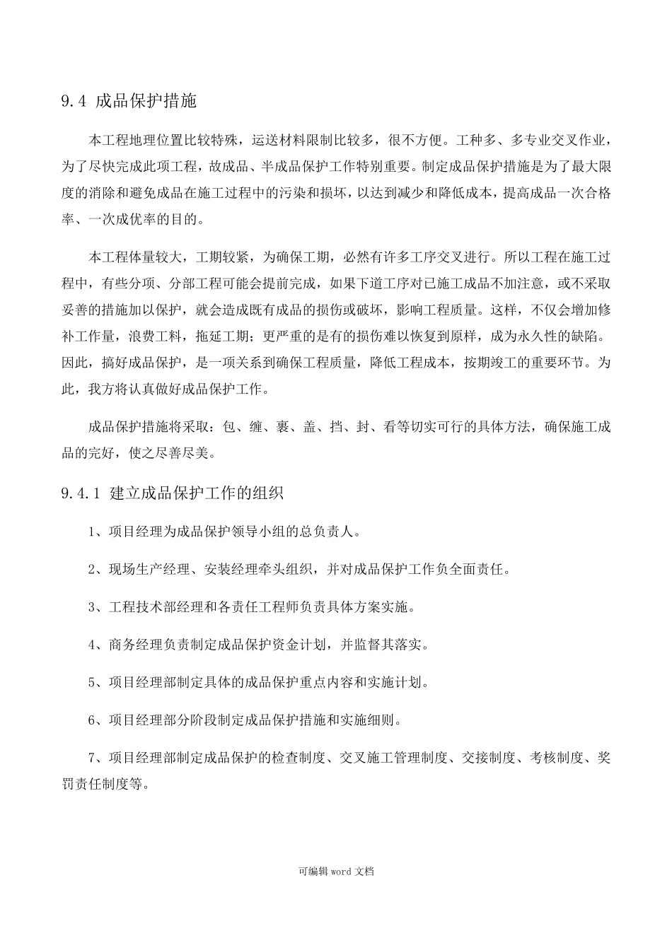 成品保护措施_第1页