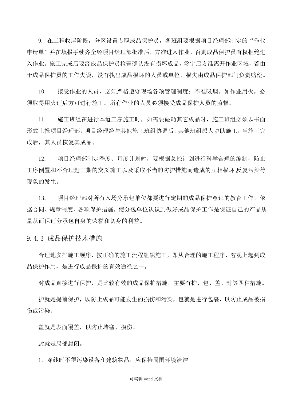 成品保护措施_第3页