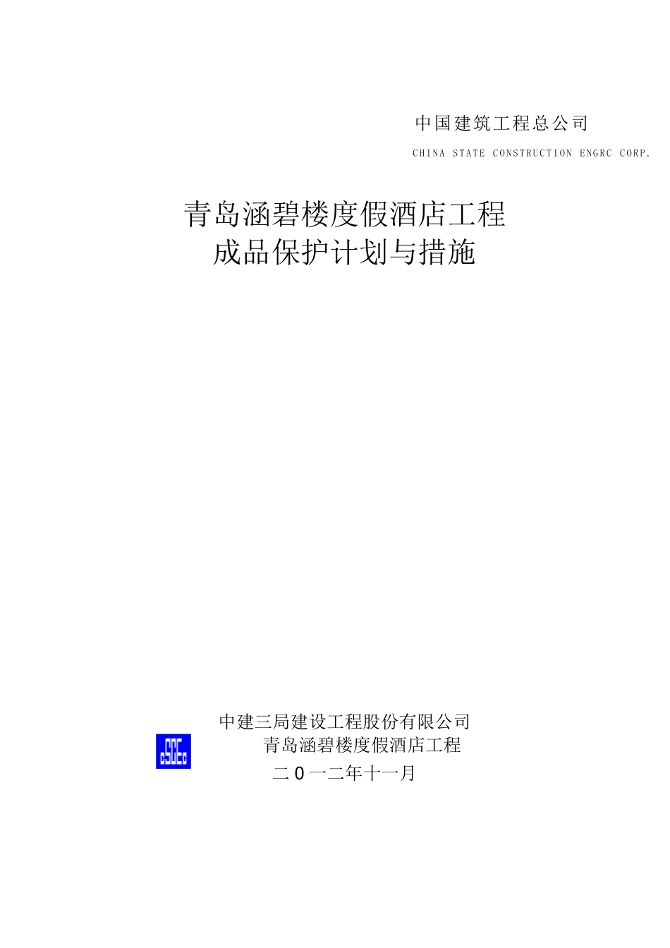 成品保护措施与计划_第1页